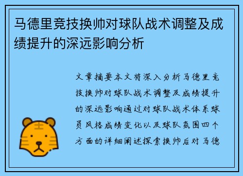 马德里竞技换帅对球队战术调整及成绩提升的深远影响分析