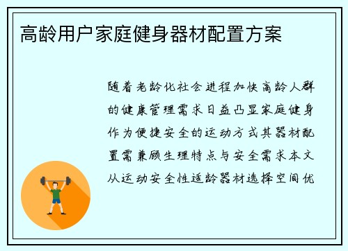 高龄用户家庭健身器材配置方案