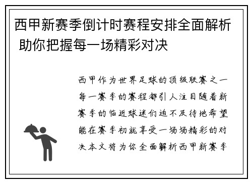 西甲新赛季倒计时赛程安排全面解析 助你把握每一场精彩对决