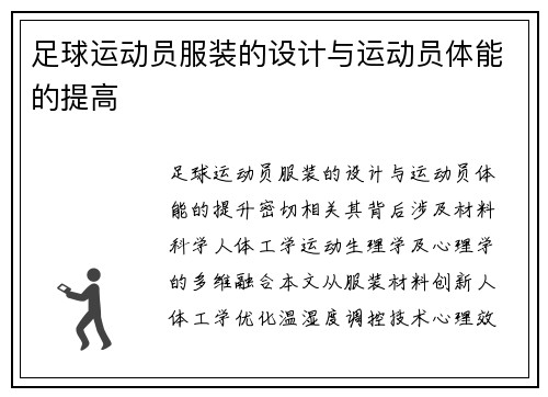 足球运动员服装的设计与运动员体能的提高