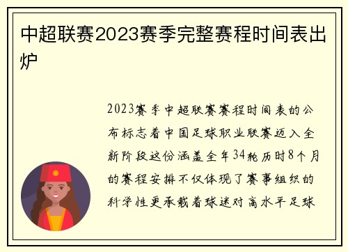 中超联赛2023赛季完整赛程时间表出炉