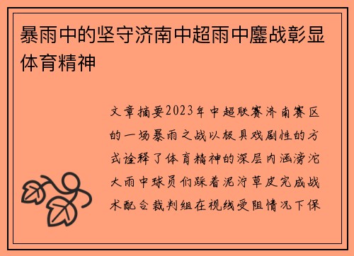 暴雨中的坚守济南中超雨中鏖战彰显体育精神
