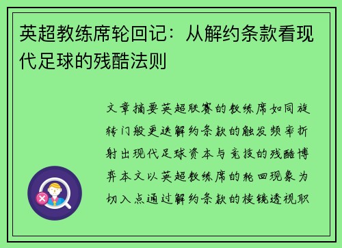 英超教练席轮回记：从解约条款看现代足球的残酷法则