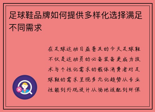 足球鞋品牌如何提供多样化选择满足不同需求