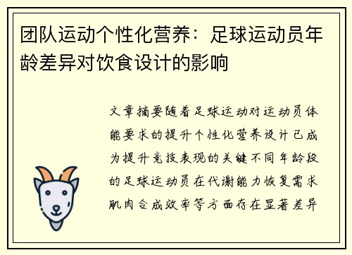 团队运动个性化营养：足球运动员年龄差异对饮食设计的影响