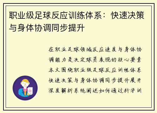 职业级足球反应训练体系：快速决策与身体协调同步提升