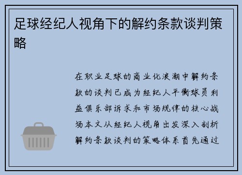 足球经纪人视角下的解约条款谈判策略