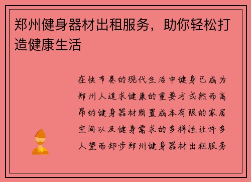郑州健身器材出租服务，助你轻松打造健康生活
