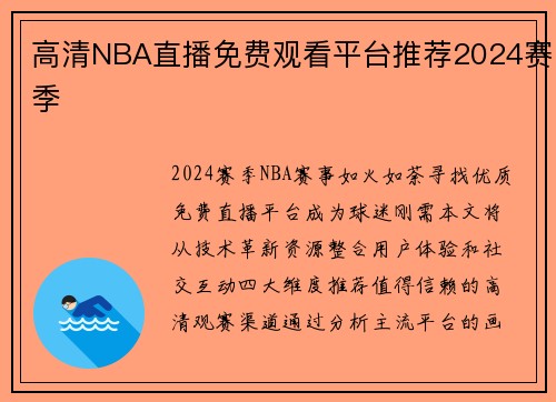 高清NBA直播免费观看平台推荐2024赛季