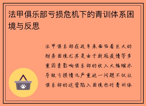法甲俱乐部亏损危机下的青训体系困境与反思