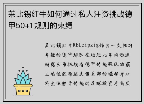 莱比锡红牛如何通过私人注资挑战德甲50+1规则的束缚