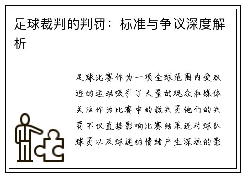 足球裁判的判罚：标准与争议深度解析
