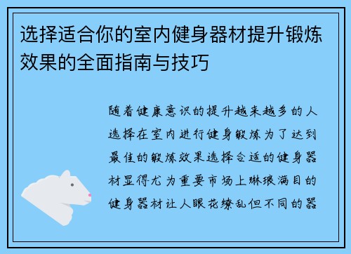 选择适合你的室内健身器材提升锻炼效果的全面指南与技巧