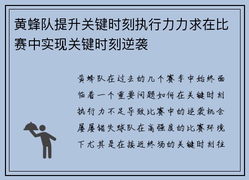 黄蜂队提升关键时刻执行力力求在比赛中实现关键时刻逆袭