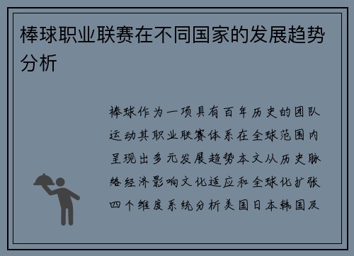 棒球职业联赛在不同国家的发展趋势分析