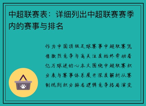 中超联赛表：详细列出中超联赛赛季内的赛事与排名