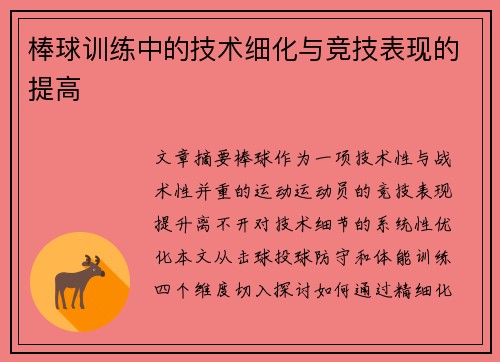 棒球训练中的技术细化与竞技表现的提高