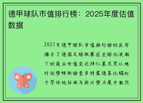 德甲球队市值排行榜：2025年度估值数据