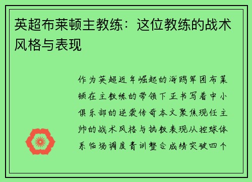 英超布莱顿主教练：这位教练的战术风格与表现