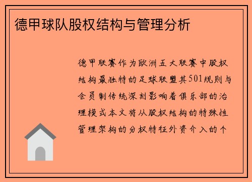 德甲球队股权结构与管理分析