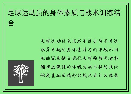 足球运动员的身体素质与战术训练结合