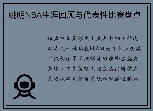 姚明NBA生涯回顾与代表性比赛盘点