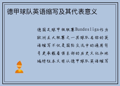 德甲球队英语缩写及其代表意义