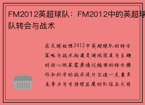 FM2012英超球队：FM2012中的英超球队转会与战术