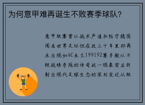 为何意甲难再诞生不败赛季球队？
