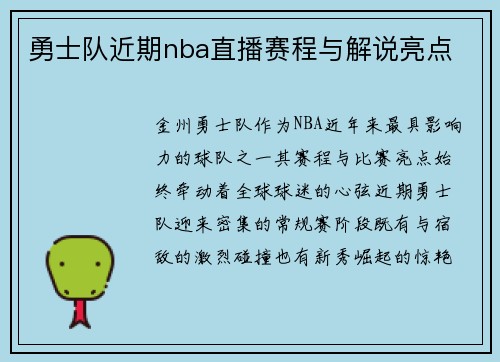 勇士队近期nba直播赛程与解说亮点