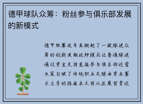德甲球队众筹：粉丝参与俱乐部发展的新模式