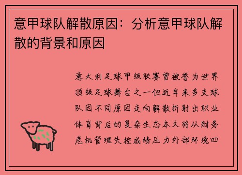 意甲球队解散原因：分析意甲球队解散的背景和原因