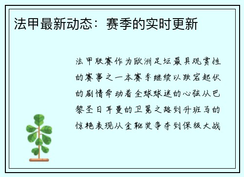 法甲最新动态：赛季的实时更新