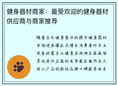 健身器材商家：最受欢迎的健身器材供应商与商家推荐