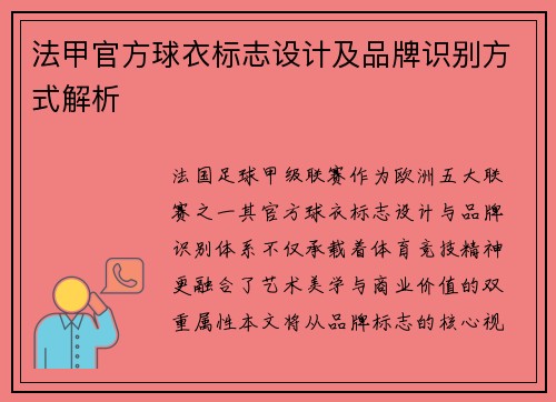 法甲官方球衣标志设计及品牌识别方式解析
