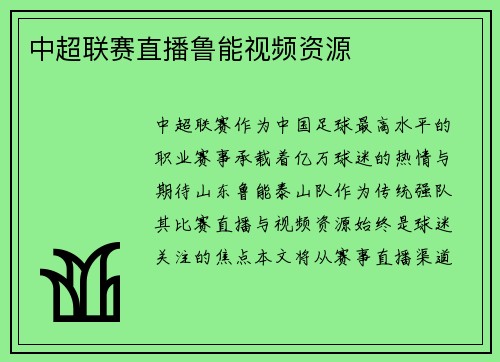 中超联赛直播鲁能视频资源