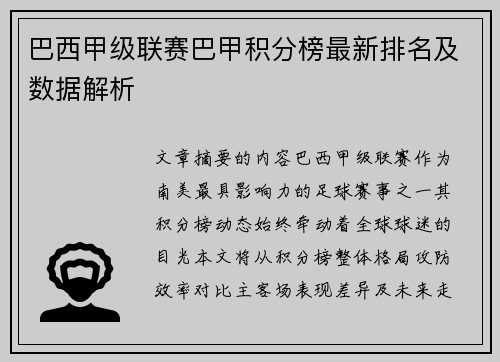 巴西甲级联赛巴甲积分榜最新排名及数据解析
