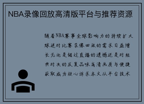 NBA录像回放高清版平台与推荐资源