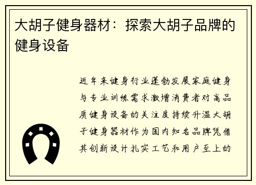 大胡子健身器材：探索大胡子品牌的健身设备