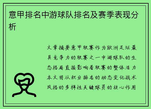 意甲排名中游球队排名及赛季表现分析