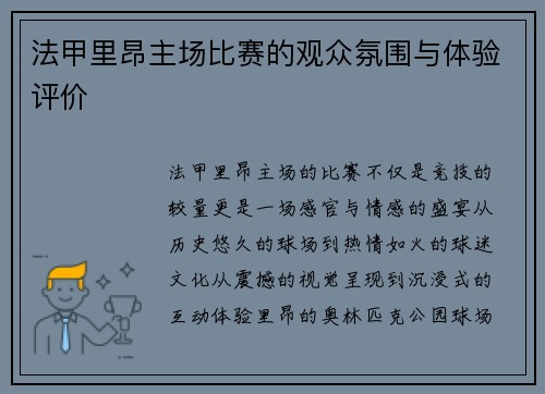 法甲里昂主场比赛的观众氛围与体验评价