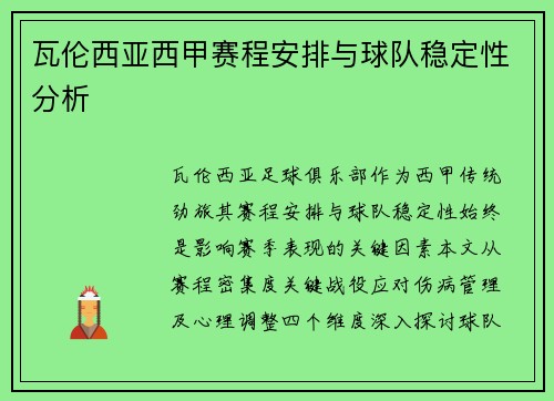 瓦伦西亚西甲赛程安排与球队稳定性分析