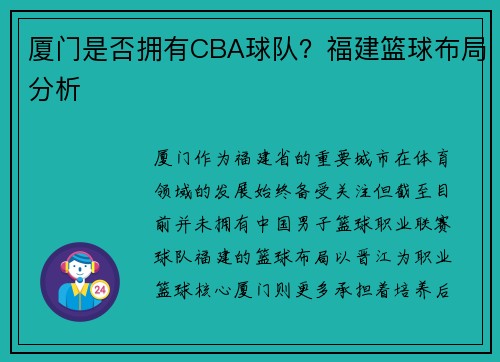 厦门是否拥有CBA球队？福建篮球布局分析