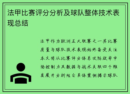 法甲比赛评分分析及球队整体技术表现总结