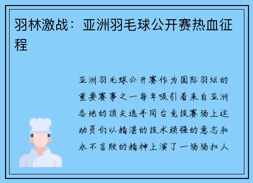 羽林激战：亚洲羽毛球公开赛热血征程