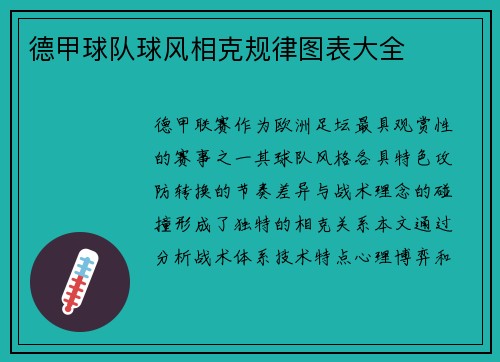德甲球队球风相克规律图表大全