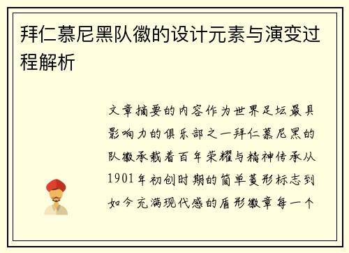 拜仁慕尼黑队徽的设计元素与演变过程解析