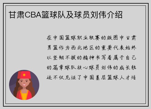甘肃CBA篮球队及球员刘伟介绍