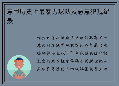 意甲历史上最暴力球队及恶意犯规纪录
