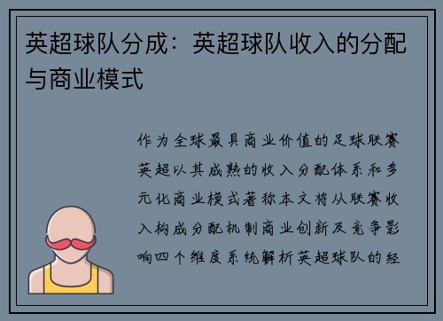 英超球队分成：英超球队收入的分配与商业模式
